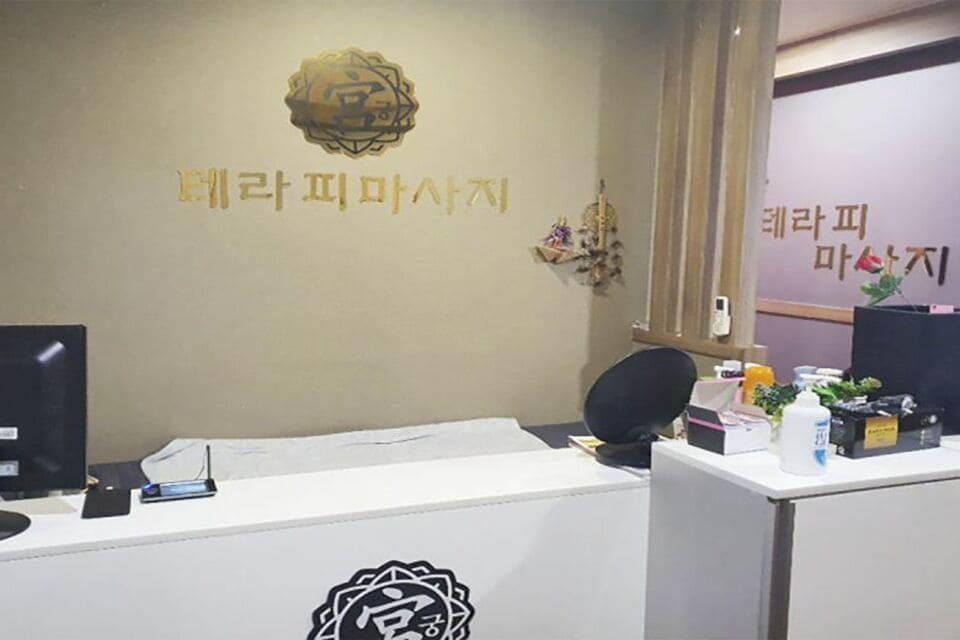 여수 화장동 궁테라피 카운터