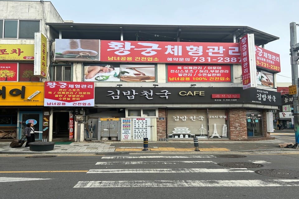 충북 옥천군 옥천읍 금구리 황궁체형관리 외관 1
