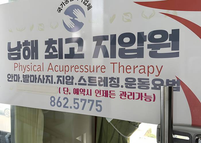경남 남해군 서변리 최고지압원 로비 2