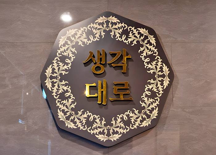 부산 명지동 생각대로 로고 1