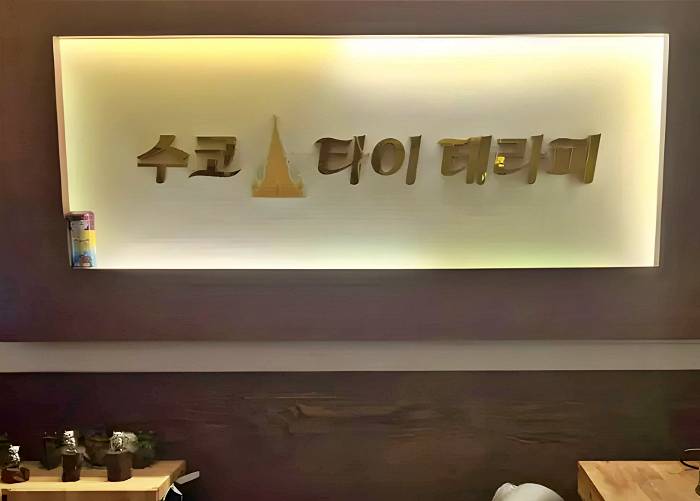 부산-수코타이테라피(기장읍)