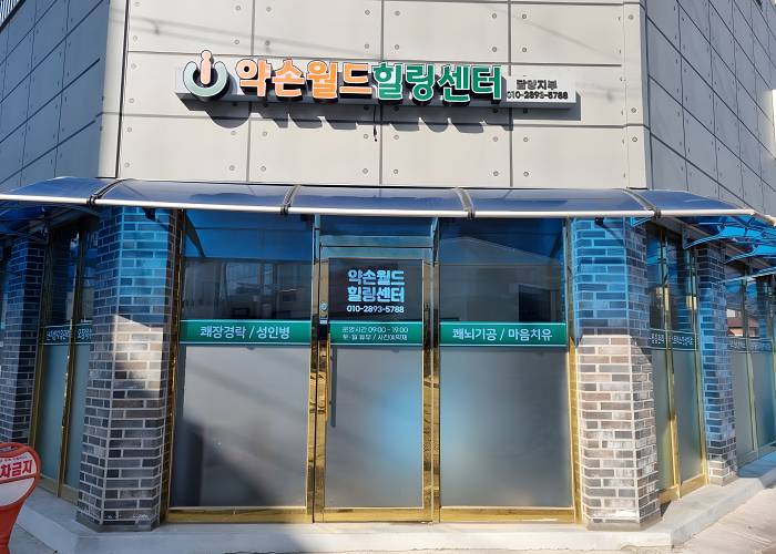 전남 담양군 담양읍 약손월드힐링센터 입구 1