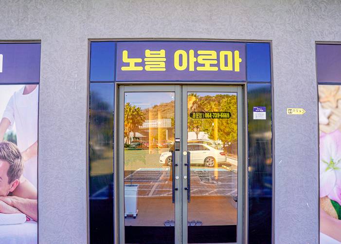 제주-노블아로마(서귀포)