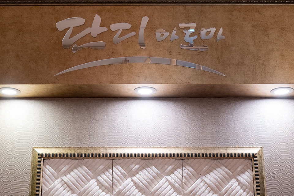 대구 호산동 계명대역 단디아로마 로고 1