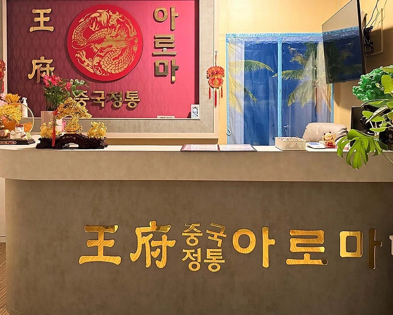 목포 상동 왕부아로마 카운터
