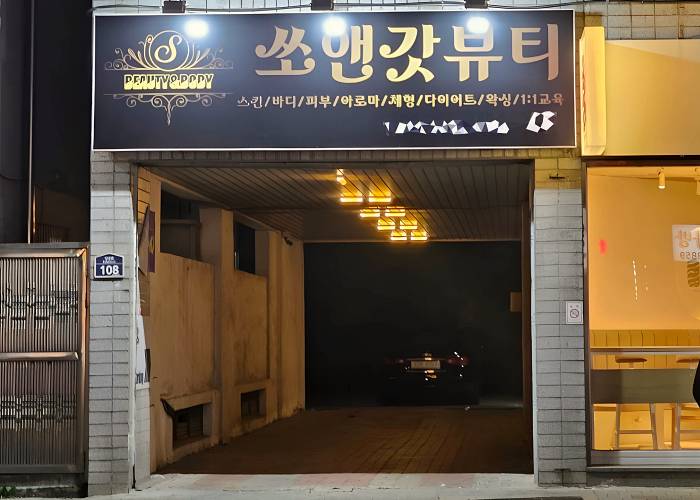 대구 달서구 성당동 감삼역 쏘앤갓뷰티 입구 1