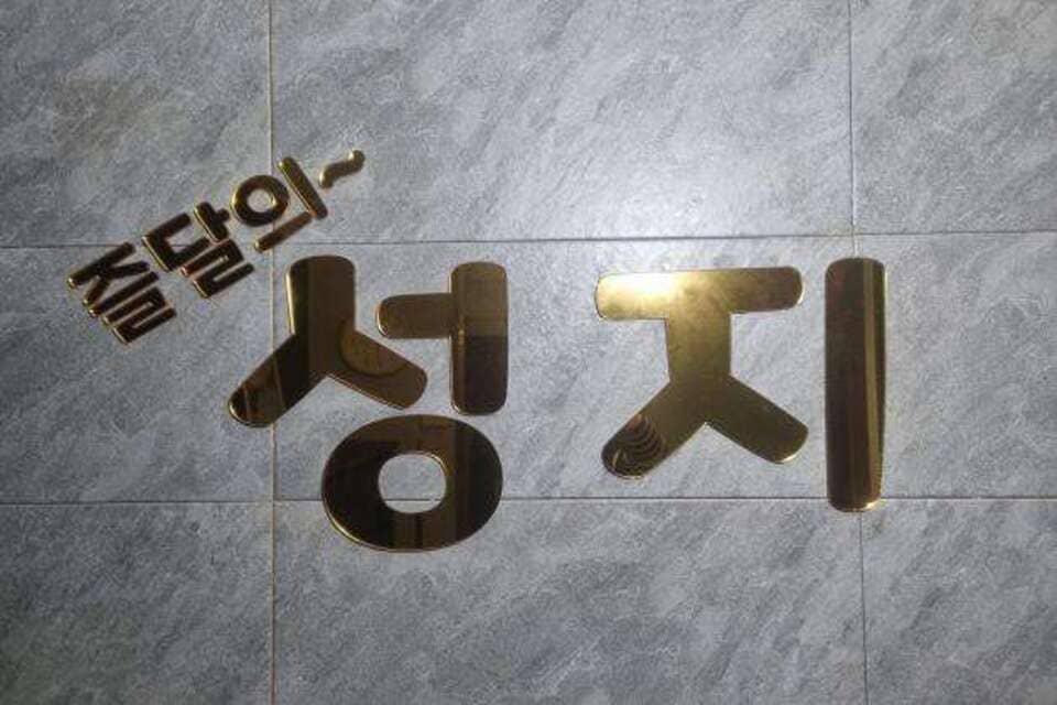 양산 증산역 성지테라피 로고