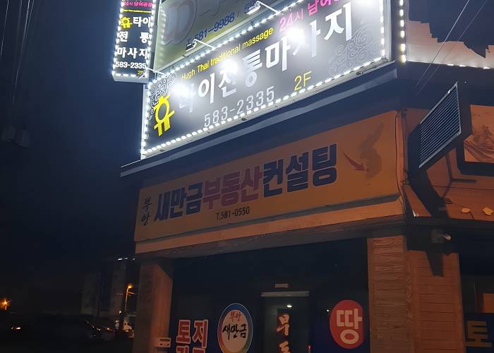 전북 부안군 봉덕리 휴타이 복도 입구 1
