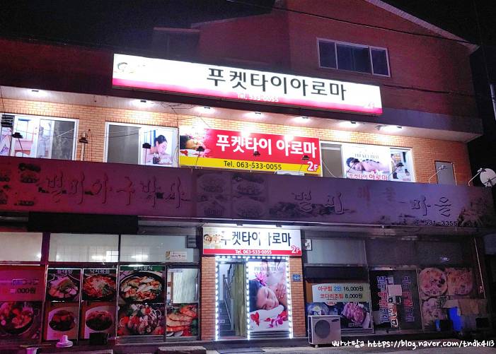 정읍 수성동 푸켓타이아로마 외관 1