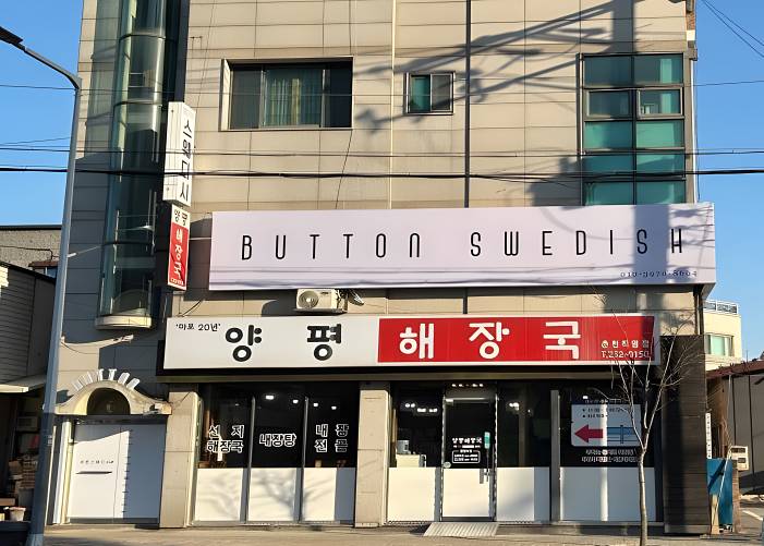춘천 퇴계동 버튼스웨디시 외관 입구 1