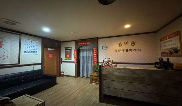 대전 탄방동 넘버원중국전통마사지 카운터 2