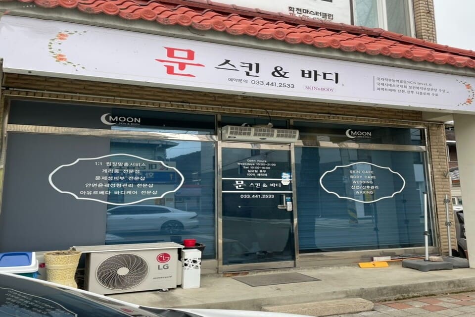 강원특별자치도 화천군 화천읍 아리 문스킨&바디 외관