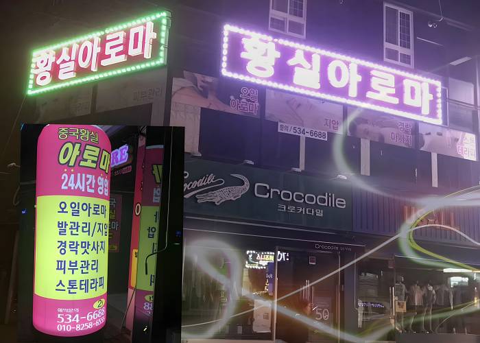 전남 해남군 해남읍 황실아로마 입구 1