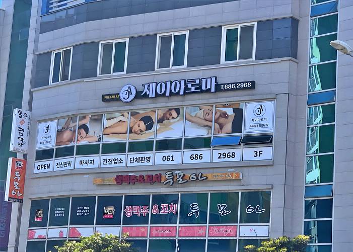 여수 소라면 죽림리 제이아로마 외부 1