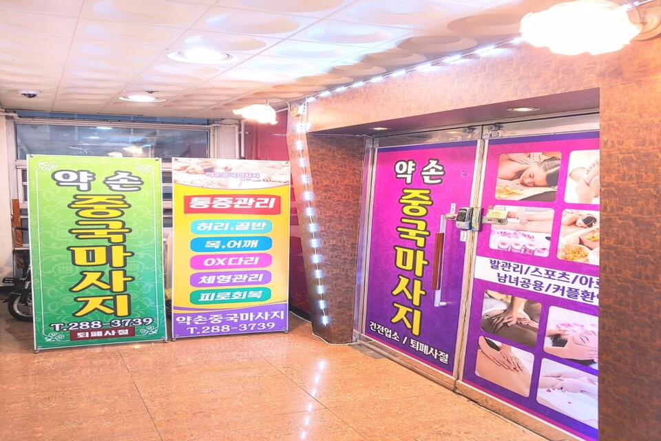 충북 청주시 서원구 산남동 약손중국마사지 출입구