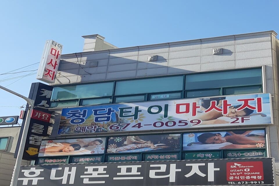 충남 태안군 태안읍 남문리 청담타이마사지 외관