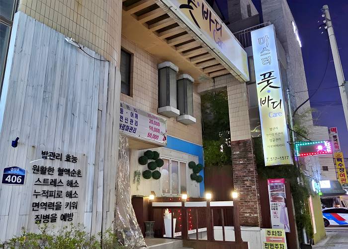 부산 구서동 마스터풋바디 외관 1