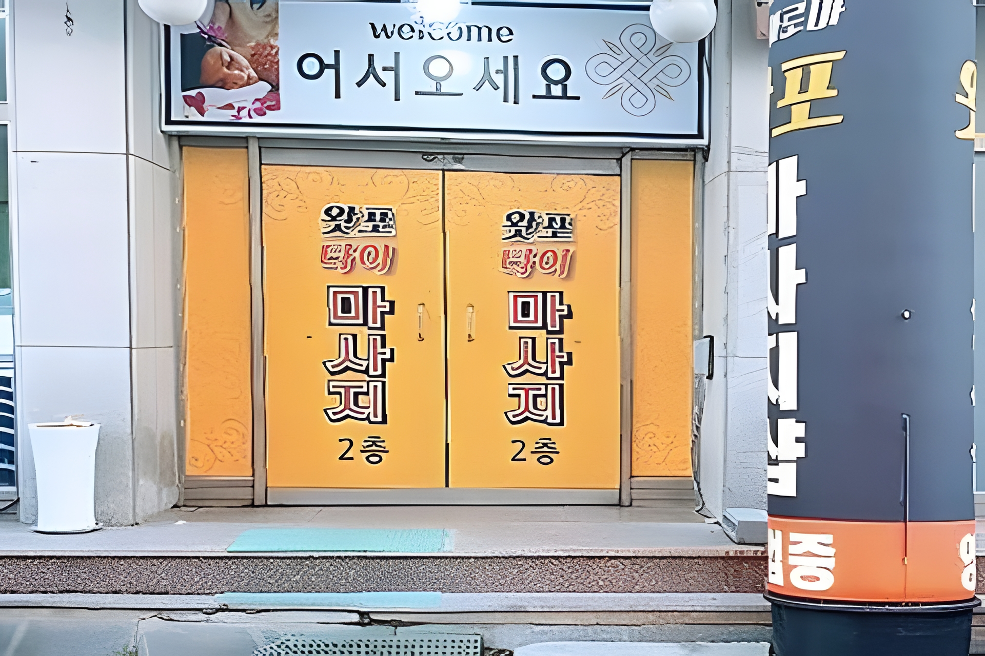 충남 보령 동대동 왓포마사지 입구 1