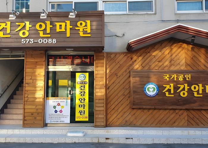 경남 의령군 서동리 건강안마원 입구 1