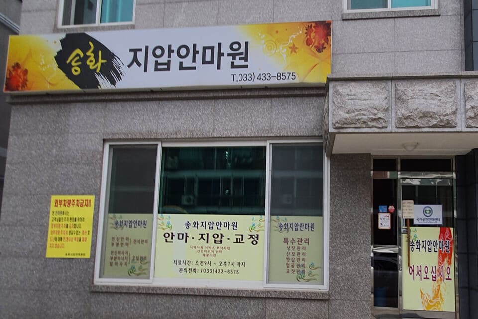 홍천-송화지압안마원(홍천읍)