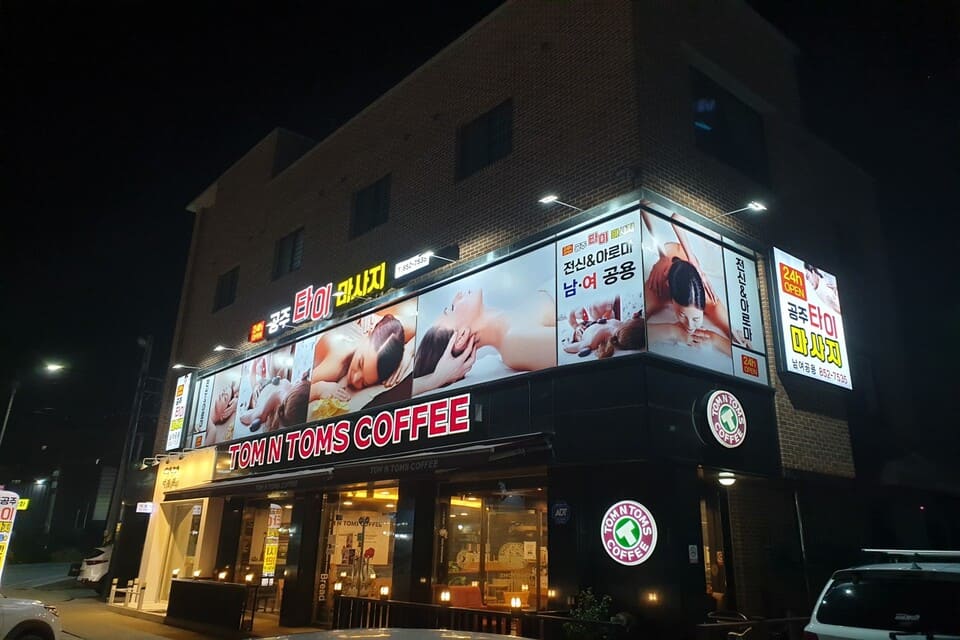 충남 공주시 신관동 타이마사지 외관