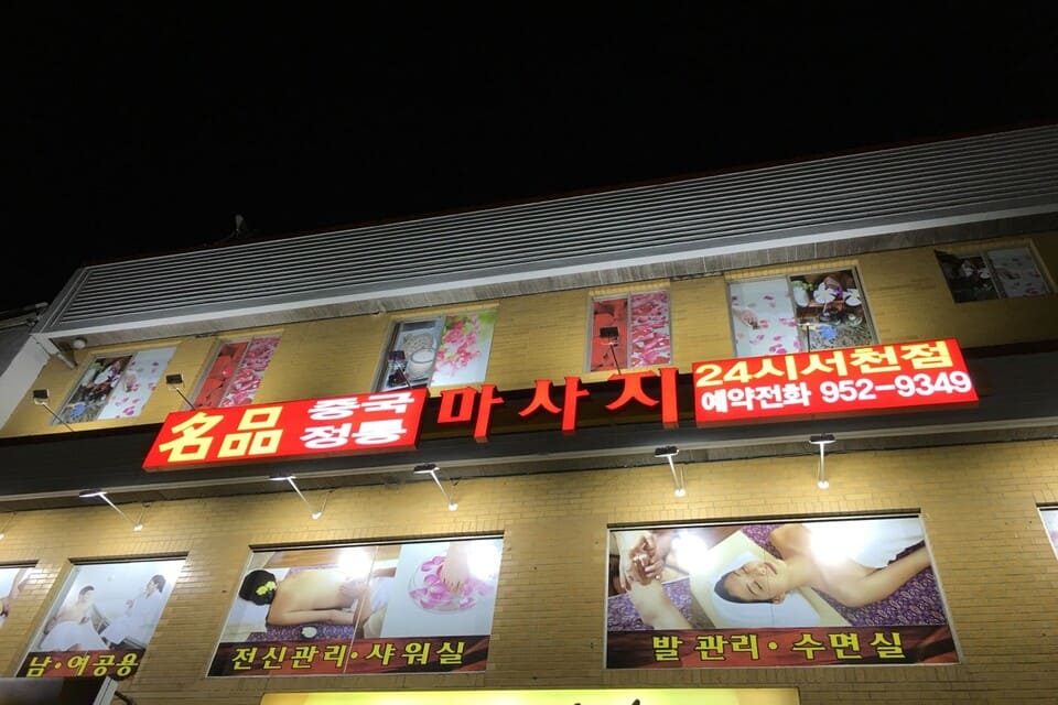 충남 서천군 서천읍 군사리 명품정통중국마사지 외관