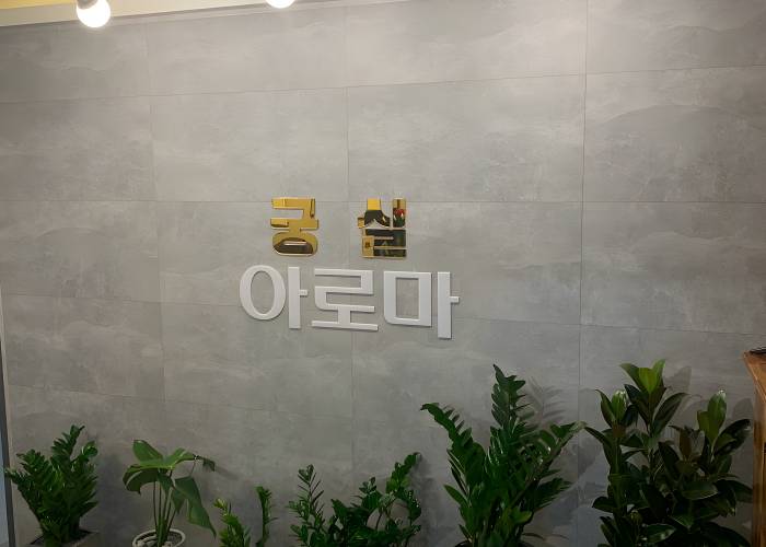 전남 장흥군 장흥읍 궁실아로마 로비 2