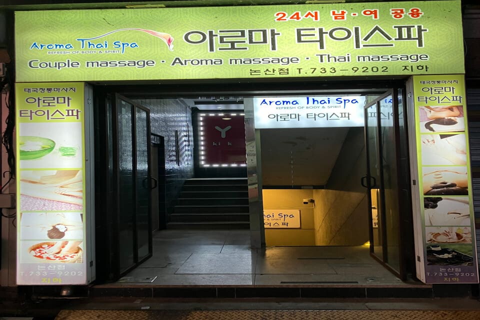 충남 논산시 취암동 아로마타이스파 외관
