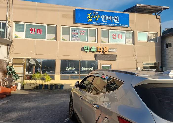 경남 함양군 수동면 전통안마원 외관 1