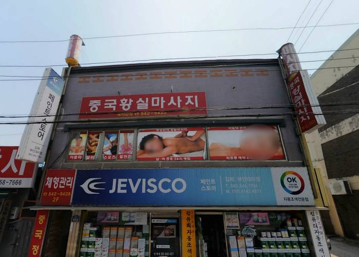 김제-중국황실마사지(요촌동)