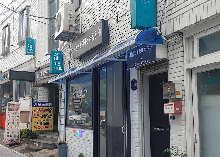경남 남해군 상주리 내몸그대로연구소 외관 2
