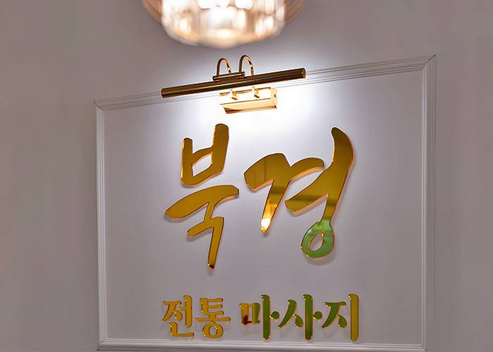 인천 연수구 송도동 북경전통마사지 로비 1