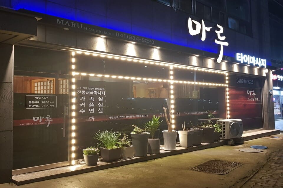 충남 보령시 궁촌동 마루마사지 외관