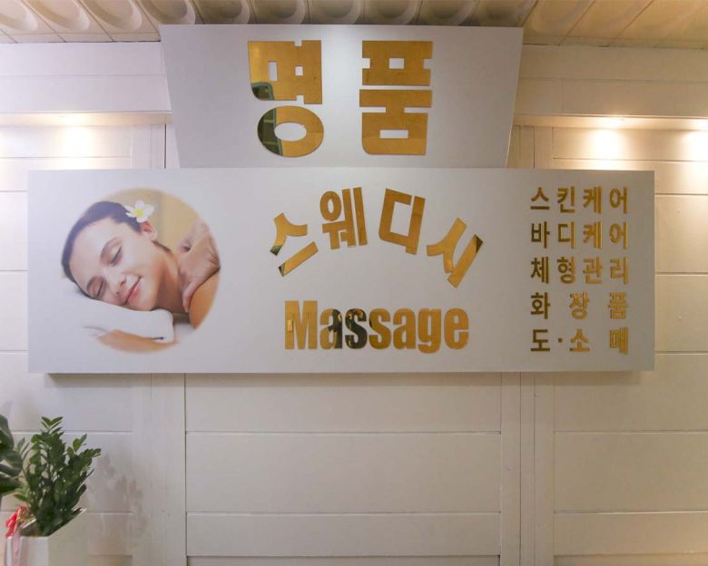 창원시 마산함포구 해운동 명품스웨디시 로비 1