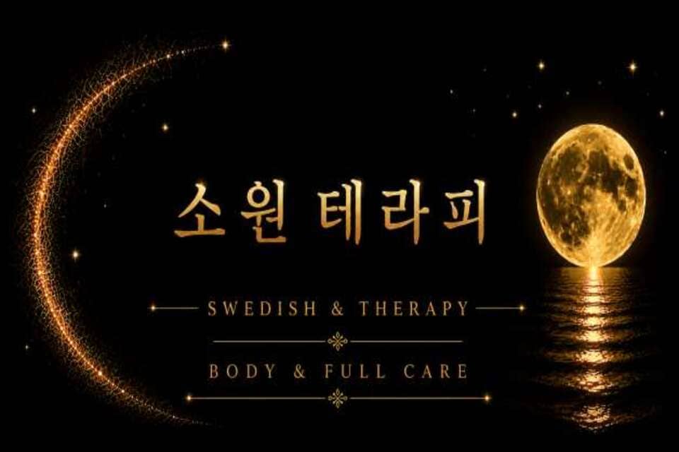아산 둔포면 소원테라피 간판 2