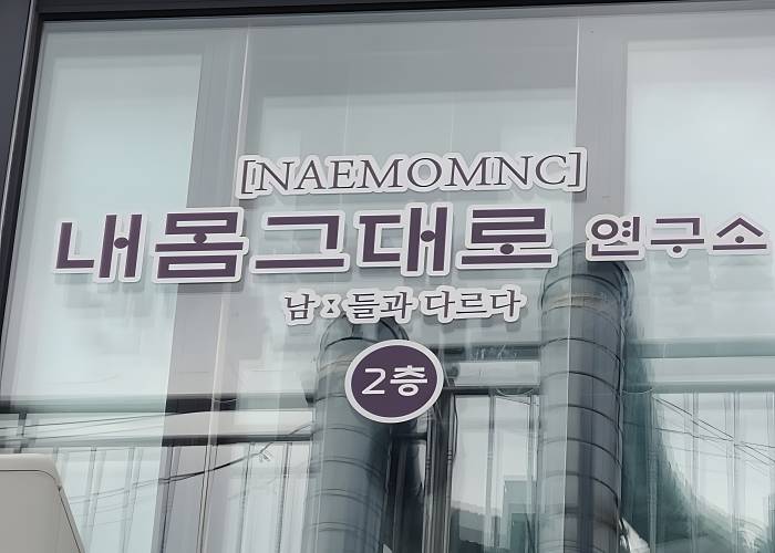 경남 남해군 상주리 내몸그대로연구소 외관 1