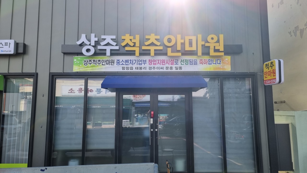 경북 상주시 서문동 척추안마원 입구 1