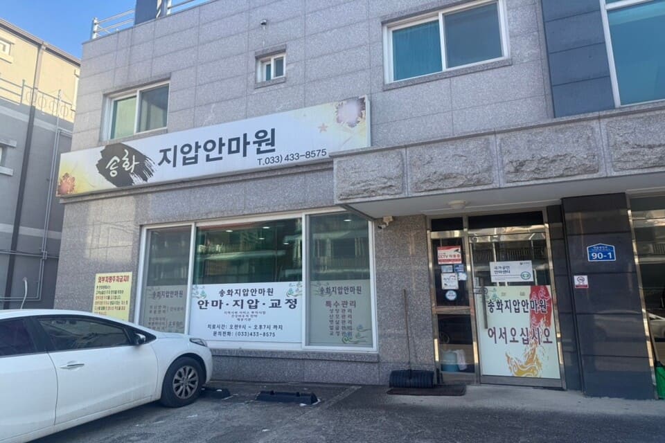 강원특별자치도 홍천군 홍천읍 연봉리 송화지압안마원 외관 2