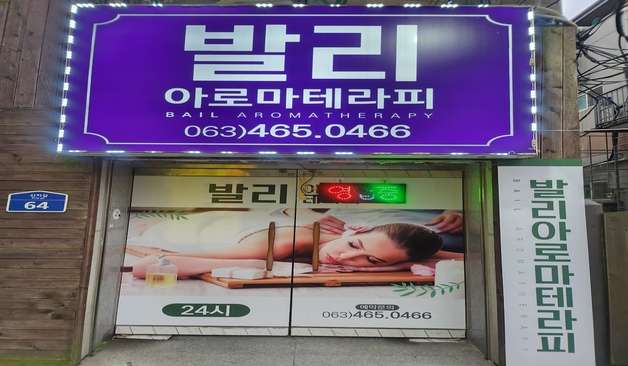 군산-발리아로마테라피(지곡동)