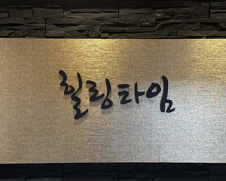 강남 역삼동 역삼역 힐링타임 가게 로고 1