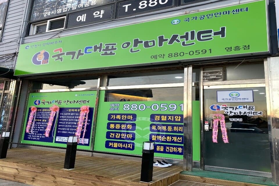 인천 옹진군 영흥면 내리 국가대표안마원 외관