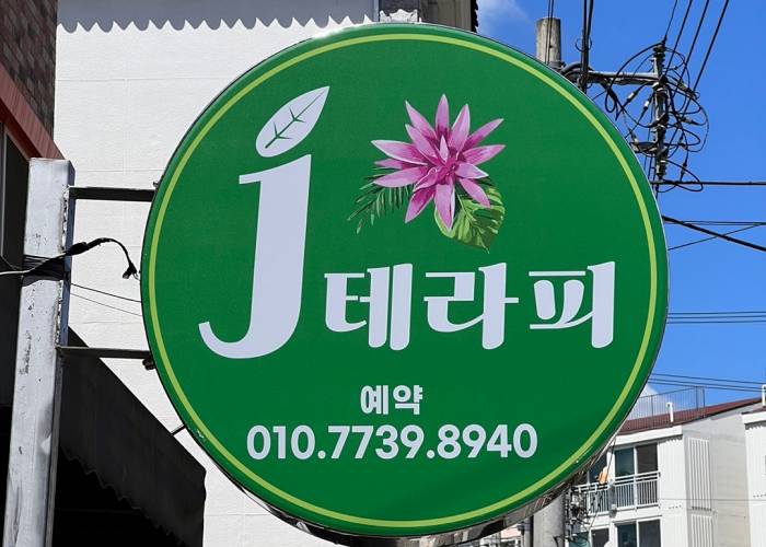 함안-제이테라피(가야)