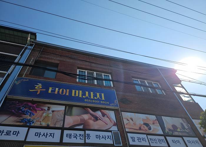 경남 합천군 충효로 후타이마사지 외관 1