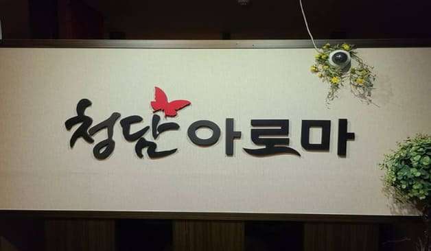 전주 효자동 청담아로마 로고 1