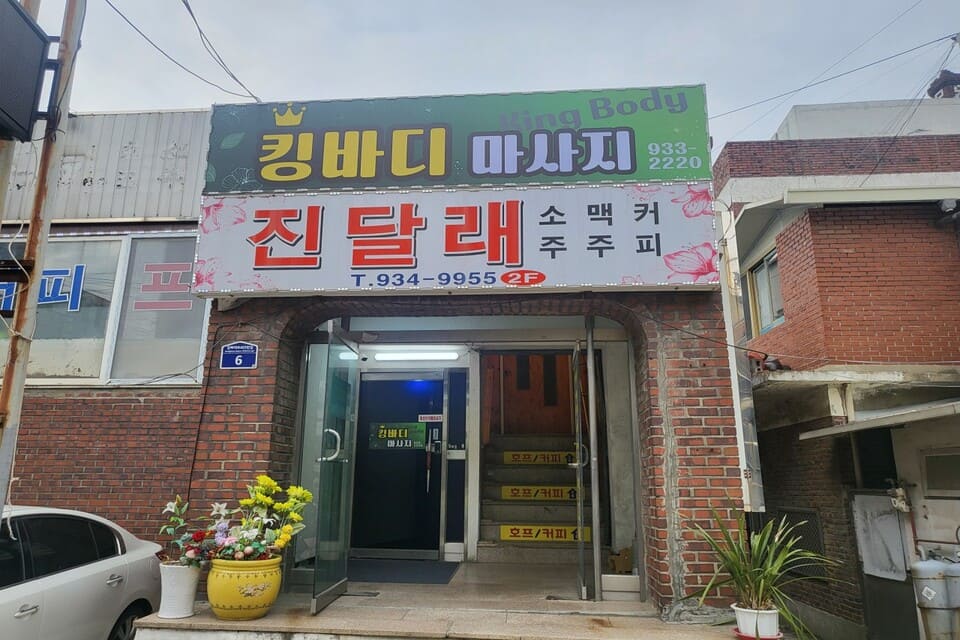 인천 강화군 강화읍 신문리 킹바디마사지 외관