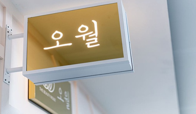 서울 금천구 가산동 오월테라피 간판