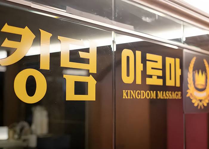 구미 공단동 킹덤아로마 로고 1