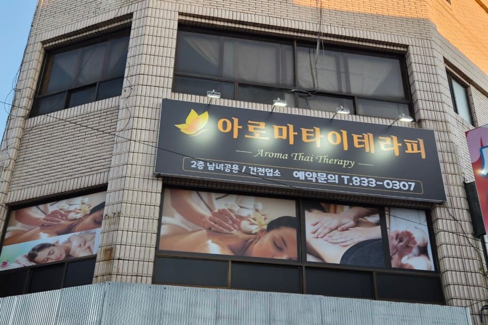 충남 부여군 부여읍 구아리 아로마타이테라피 외관
