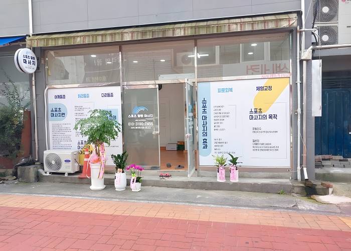 전북 장수군 장수리 스포츠힐링맛사지 입구 1